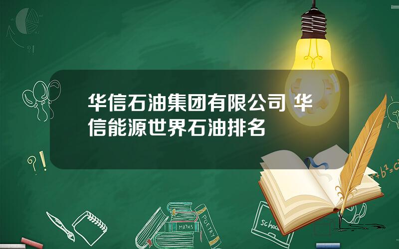 华信石油集团有限公司 华信能源世界石油排名